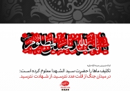 تکلیف ماها را حضرت سید الشهدا(ع) معلوم کرده است