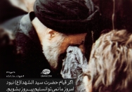 اگر قیام حضرت سید الشهدا نبود امروز ما نمی توانستیم پیروز شویم