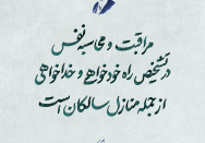 مراقبت و محاسبه نفس