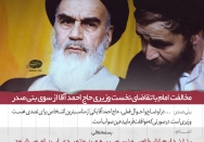مخالفت با تقاضای بنی‌صدر مبنی بر نخست‌وزیری حاج احمد آقا