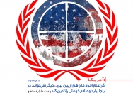 آمریکا اگر تمام ما را هم از بین ببرد، دیگر نمی تواند در اینجا بیاید