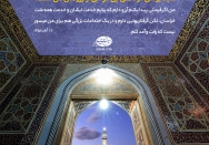 در آرزوی زیارت ثامن الحجج (ع)