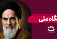 پایگاه ملی 
