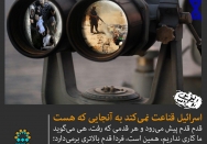 اسرائیل قناعت نمی کند به آنجایی که هست