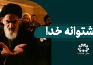 به پشتوانه خدا