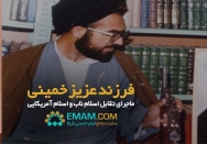 فرزند عزیز خمینی