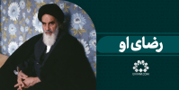 رضای او