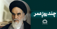چند روزی بیشتر نیستیم