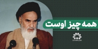 همه چیز اوست