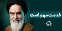 خدمت مهم است