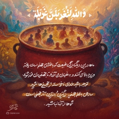 وَ اللهِ لَتُغَرْبَلنَ‌ غَرْبَله