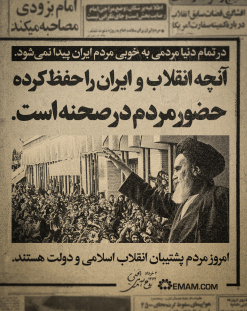  امروز مردم پشتیبان انقلاب اسلامی و دولت هستند.