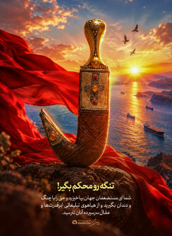 تنگه رو محکم بگیر