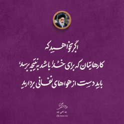 دست از هواهای نفسانی بردارید.