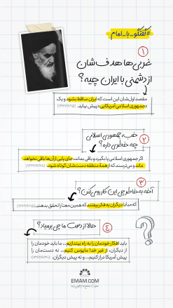 گفتگو با امام | هدف غربی‌ها 
