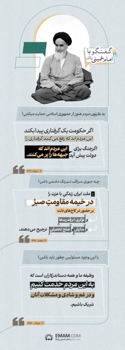 گفتگو با امام (حمایت از جمهوری اسلامی)