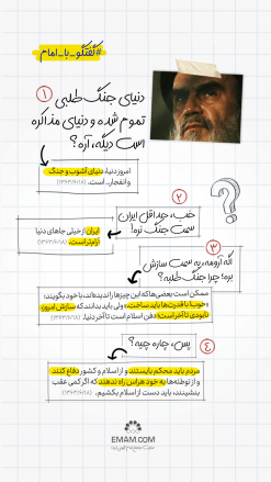 گفتگو با امام | جنگ طلبی