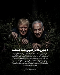 دشمن‌ها در کمین شما هستند