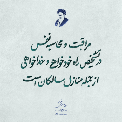 مراقبت و محاسبه نفس