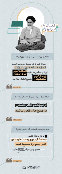 گفتگو با امام خمینی(ره)
