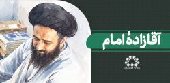 آقازاده امام