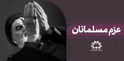 عزم مسلمانان