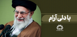 با دلی آرام
