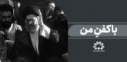 با کفنِ من