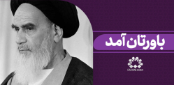 باورتان آمد