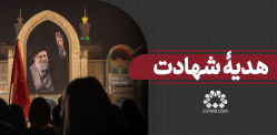 هدیه شهادت