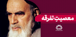 معصیتِ تفرقه
