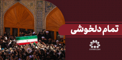 تمام دلخوشی