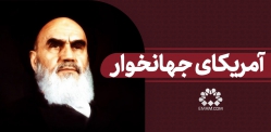 آمریکای جهانخوار
