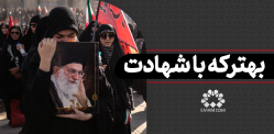 بهتر که با شهادت