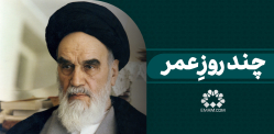 چند روزی بیشتر نیستیم