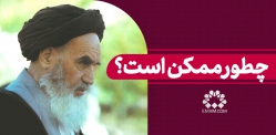 چطور ممکن است؟