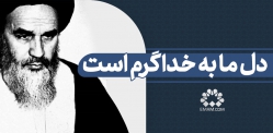 دل ما به خدا گرم است