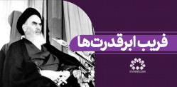 فریب ابرقدرتها