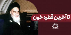 تا آخرین قطره خون