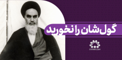 گول‌شان را نخورید