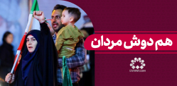 خدمت مردها بسیارش مرهون خدمت زنهاست