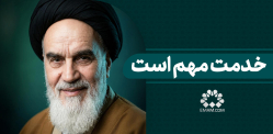خدمت مهم است