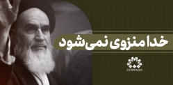 خدا منزوی نمی‌شود