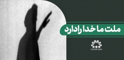 ملت ما خدا را دارد