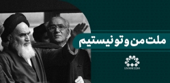 ملت من و تو نیستیم