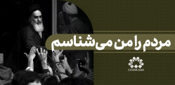 مردم را من می‌شناسم