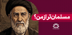 مسلمان‌تر ازمن؟