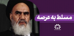 مسلط به عرصه