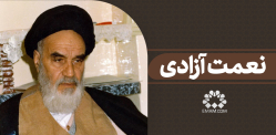 نعمت آزادی
