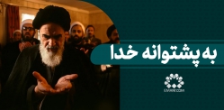 به پشتوانه خدا